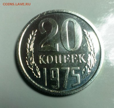 20 коп СССР 1975 из набора ГБ. До 17.10.14 в 22-20 - IMAG2224