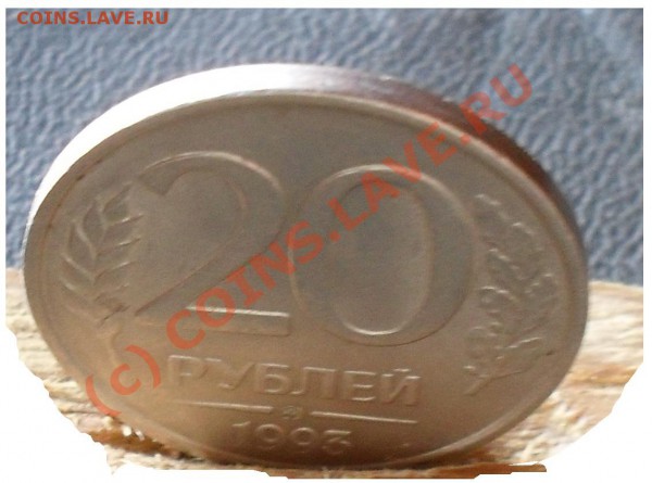 20 рублей 1993 ммд (не магнитная) 22-04-2010 23:00:00 МСК - SDC10508.JPG