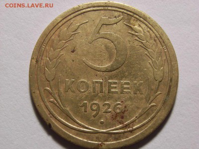 5  копеек 1926г  ШТ 1.10 ??? - RIMG0033 [800x600]
