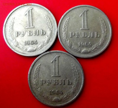 1 рубль 1964г. 3 шт. до 18.10.2014г. до 22-00 мск - DSCF1013.JPG
