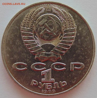1 рубль 1989 Шевченко раскол до 13,10,2014 22-00 - DSC08620.JPG