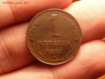 1 копейка 1925 с блицем до 14.10.14 в 23-00мск - P1150126.JPG