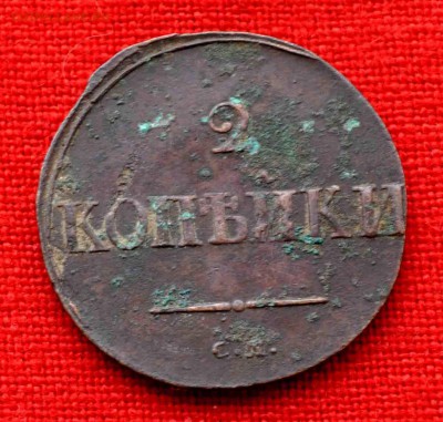 2 коп 1838 г   СМ  до 18 окт до 22.00 по МСК - DSC_0887.JPG
