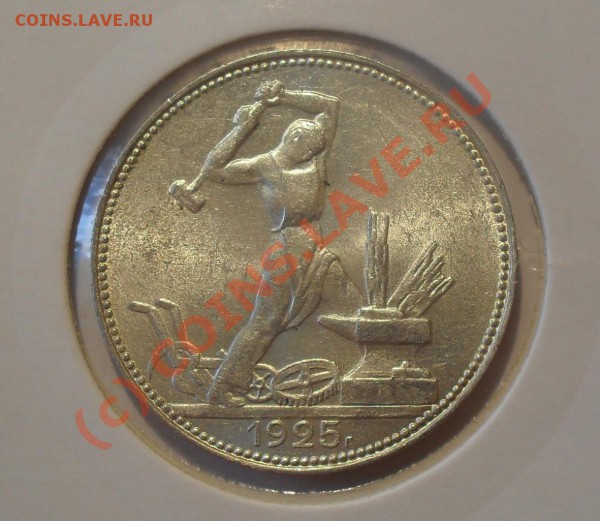 Полтинник 1925 г. Суперсохран! Яркий шт. блеск! До 25.04.10. - Изображение 5345