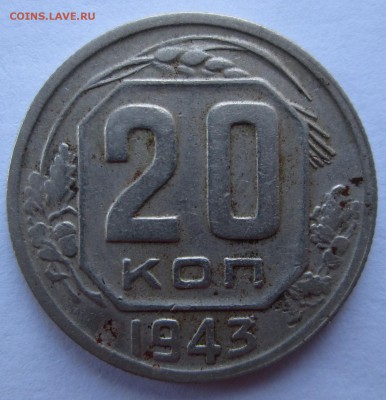 20 коп 43 и 48 - 43 рев.JPG