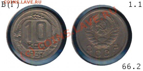 10 1937 В или Г? - 06066.2 02 - 10 копеек 1937