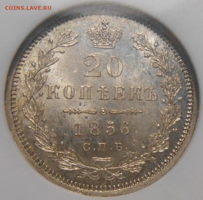 20 копеек 1856 г. NGC MS64 - DSCN2213