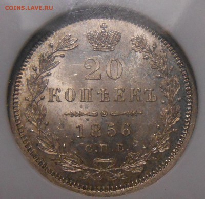 20 копеек 1856 г. NGC MS64 - DSCN2217