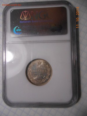 20 копеек 1856 г. NGC MS64 - DSCN2216