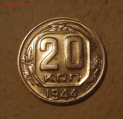 20копеек 1944г. до 13.10.2014г. - DSC08787.JPG
