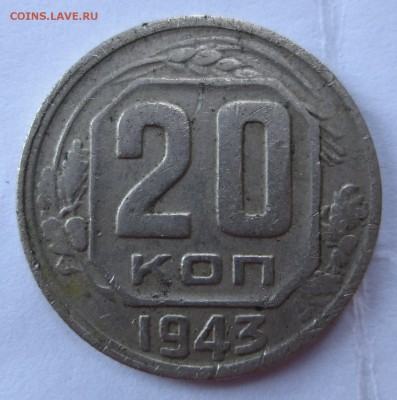 20 коп 43 и 48 - 43 рев1.JPG