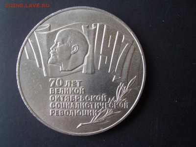 1 ,3, 5-рублей 1987г. -70 лет ВОСР - 18.10.2014-22.00 Мск. - CIMG3672.JPG