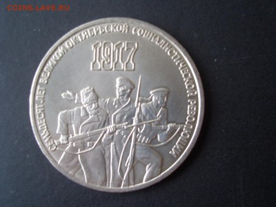 1 ,3, 5-рублей 1987г. -70 лет ВОСР - 18.10.2014-22.00 Мск. - CIMG3669.JPG