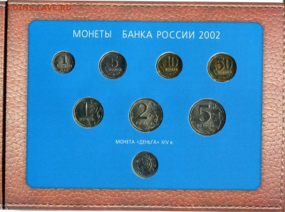 Официальный набор 2002г,спмд, ЮРЬЕВЕЦ, мешок 5 руб 2013 ммд - img192