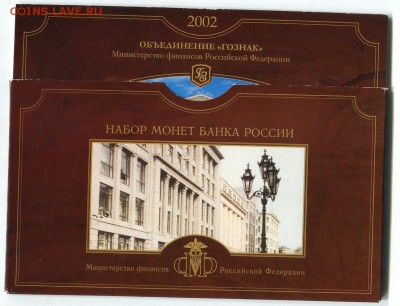 Официальный набор 2002г,спмд, ЮРЬЕВЕЦ, мешок 5 руб 2013 ммд - img194