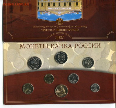 Официальный набор 2002г,спмд, ЮРЬЕВЕЦ, мешок 5 руб 2013 ммд - img196