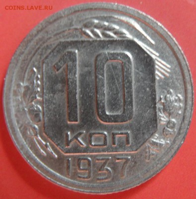 10 копеек 1937 не плохая до 16.10 - SAM_3167.JPG