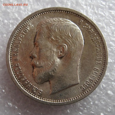 50 копеек 1910 R. Блеск, неплохие. - IMG_0052.JPG