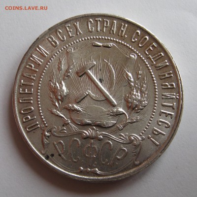1 рубль 1921 . Штемпельный. - IMG_0012.JPG