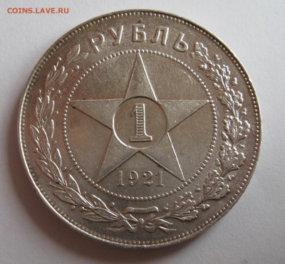1 рубль 1921 . Штемпельный. - IMG_0016.JPG