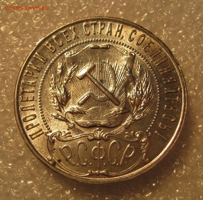 1 рубль 1921 . Штемпельный. - IMG_0059.JPG