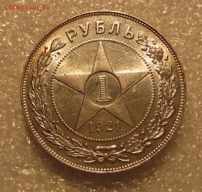 1 рубль 1921 . Штемпельный. - IMG_0062.JPG