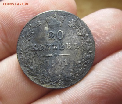 20 копеек 1841 года R - IMG_8898.JPG