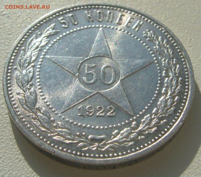 50 копеек 1922 ШТЕМПЕЛЬНЫЙ до 14.10-22.00.00 - P1240748.JPG