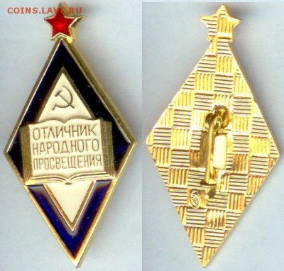 Знак отличник народного просвещения до 21.00 мск 18.10.2014 - отличник нар. просвещения