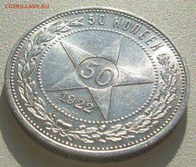 50 копеек 1922 ШТЕМПЕЛЬНЫЙ до 14.10-22.00.00 - P1240749.JPG