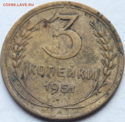 3 копейки 1951 года определение разновидности. - DSCF7511