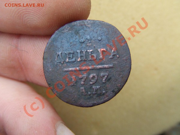 ПАВЕЛ-ДЕНГА 1797г.-ам ДО 23 АПР 21-00 МСК - павел-1