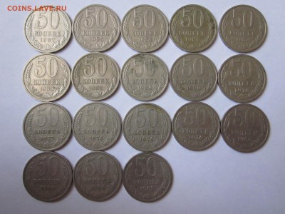 50 копеек 1965-1987 18 штук до 16.10 - IMG_0796.JPG