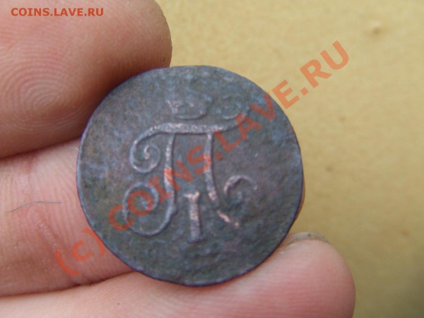 ПАВЕЛ-ДЕНГА 1797г.-ам ДО 23 АПР 21-00 МСК - павел-2