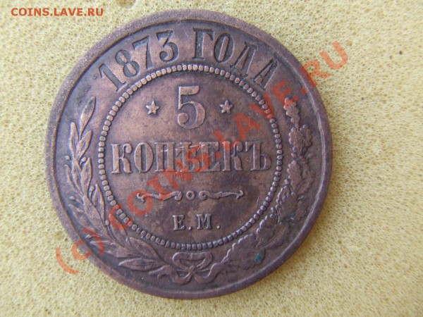 5 КОП. 1873ем  до 23 апр 21-00 мск - пятак-1