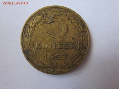 5 коп 1952    1.2А  (10уе)  до 16.10 - IMG_0789.JPG