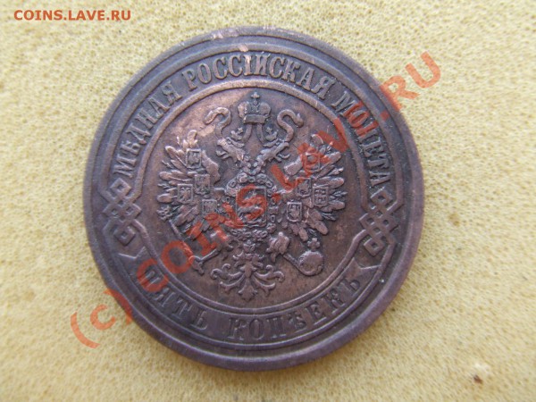 5 КОП. 1873ем  до 23 апр 21-00 мск - пятак-2