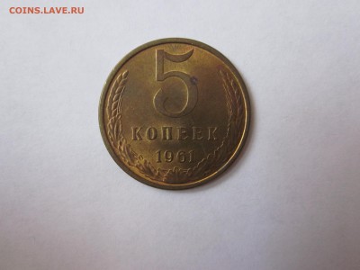 5 коп 1961 остатки блеска до 16.10 - IMG_0778.JPG