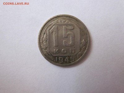 15 коп 1949 уставшая - IMG_0782.JPG