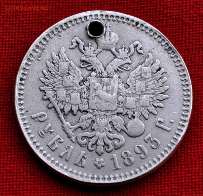 ОДИН РУБЛЬ 1893 г дырка до 18 окт 22.00 МСК - DSC_0082.JPG