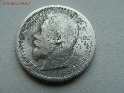 50 копеек 1899 года АГ - DSC06388.JPG