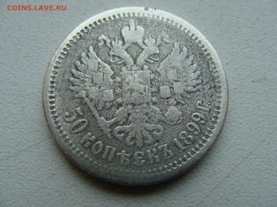 50 копеек 1899 года АГ - DSC06389.JPG