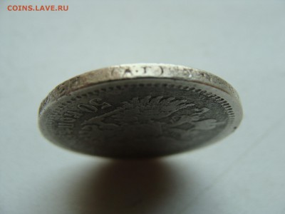 50 копеек 1899 года АГ - DSC06390.JPG