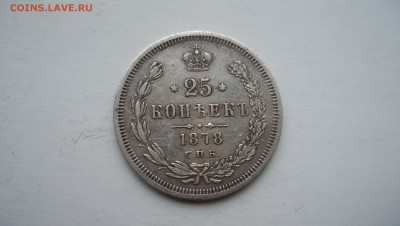 25 копеек 1878 до 18.10.14 22.00 - 25коп.JPG