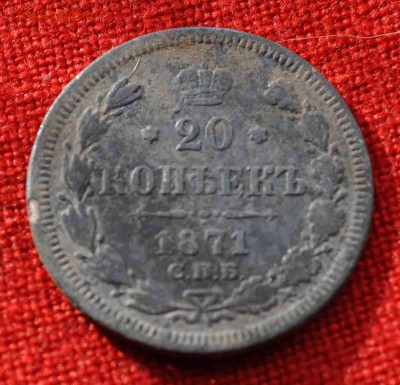 20 копеек 1871г до 18 окт 22.00 МСК - DSC_0095.JPG