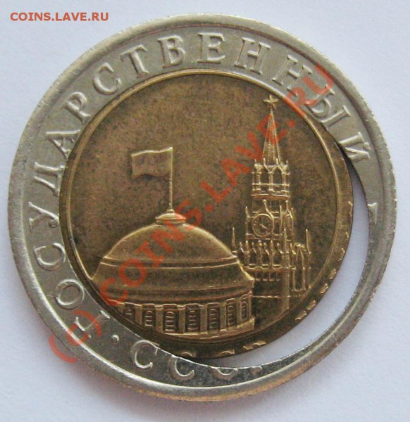 Брак-Смещение: 10 рублей 1991г.ЛМД до 26.04.10 22.00 МСК - 1 (3)