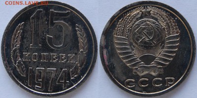 15 копеек 1974 г., до 18.10.14 22-00 - DSC_1436.JPG