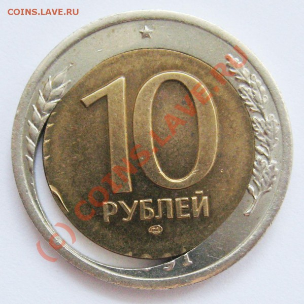 Брак-Смещение: 10 рублей 1991г.ЛМД до 26.04.10 22.00 МСК - 1 (2)