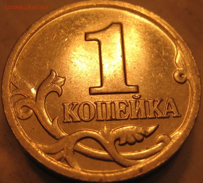 редкая  1 коп. 2002 м. шт. 1.2Б по А.С.  ФИКС 250р. - IMG_0067.JPG