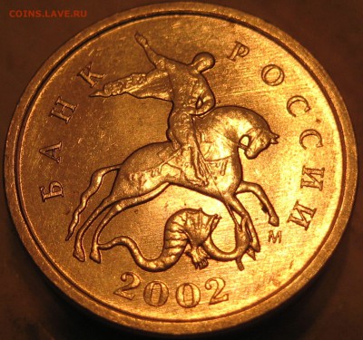 редкая  1 коп. 2002 м. шт. 1.2Б по А.С.  ФИКС 250р. - IMG_0068.JPG